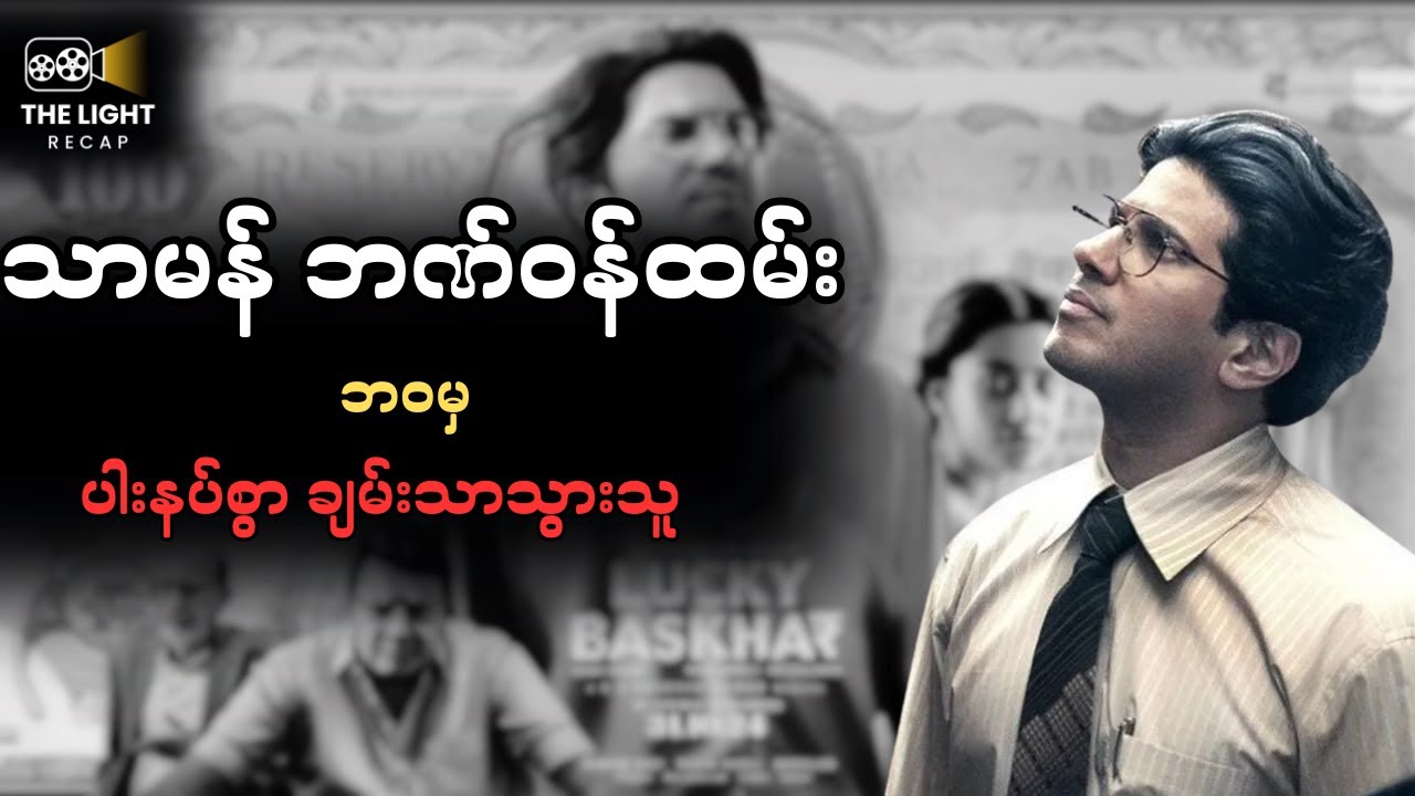 သာမန် ဘဏ်ဝန်ထမ်းဘဝမှ ပါးနပ်စွာ ချမ်းသာသွားသူ #thelightrecap