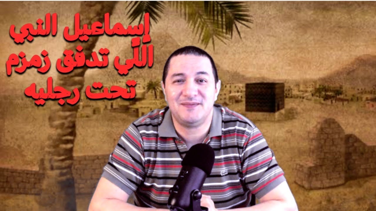 النبي إسماعيل أول من ساعد في بناء الكعبة، و فداه الله من فوق سبع سموات بكبش عظيم- الحلقة 9