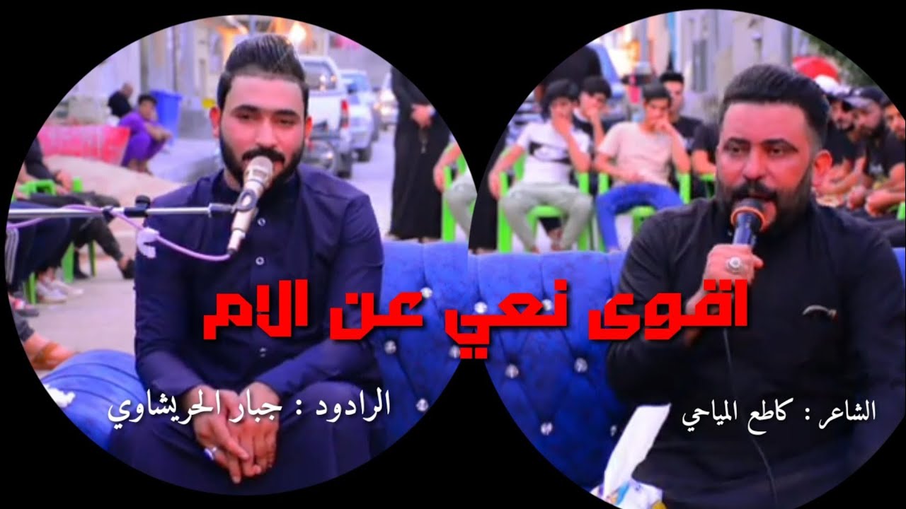 | نعي بحق الوالده _ بصوت الناعي جبار الحريشاوي والشاعر كاطع المياحي 💔 حزين