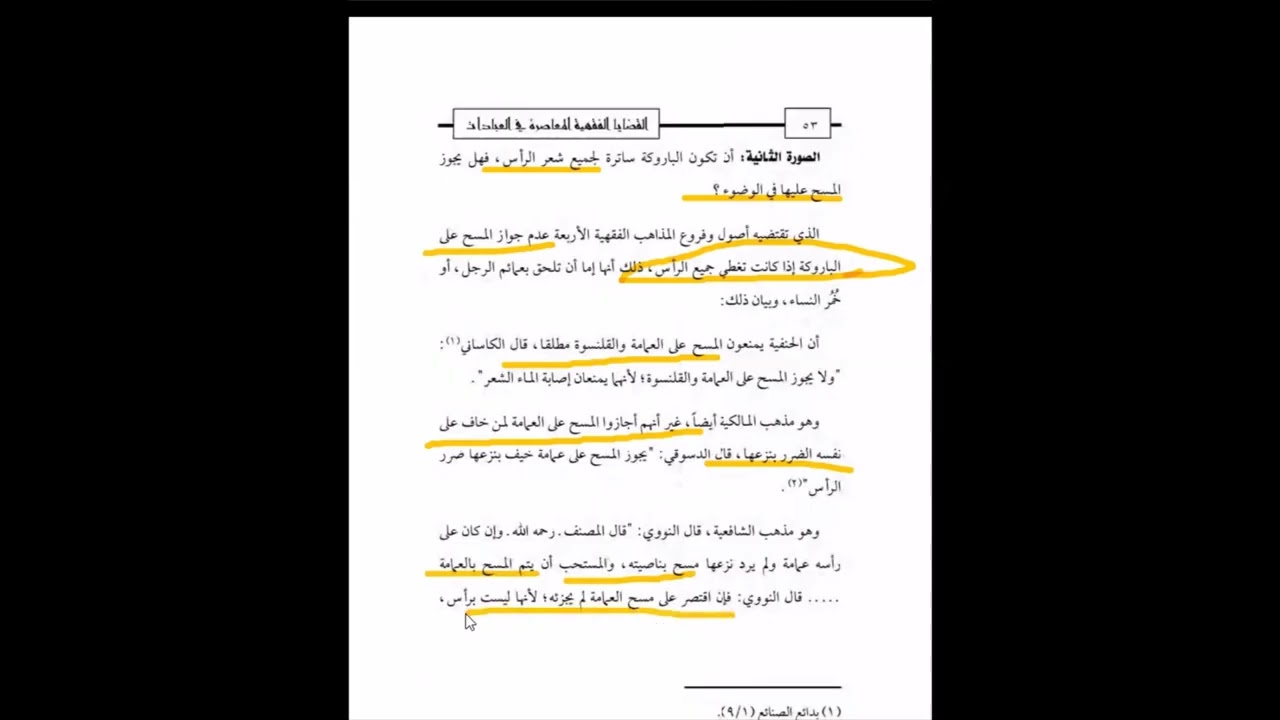 الموسوعة الميسرة في فقه القضايا المعاصرة م 9 حكم المسح على الباروكة في الوضوء#أيمن_عبدالجليل_الأزهري