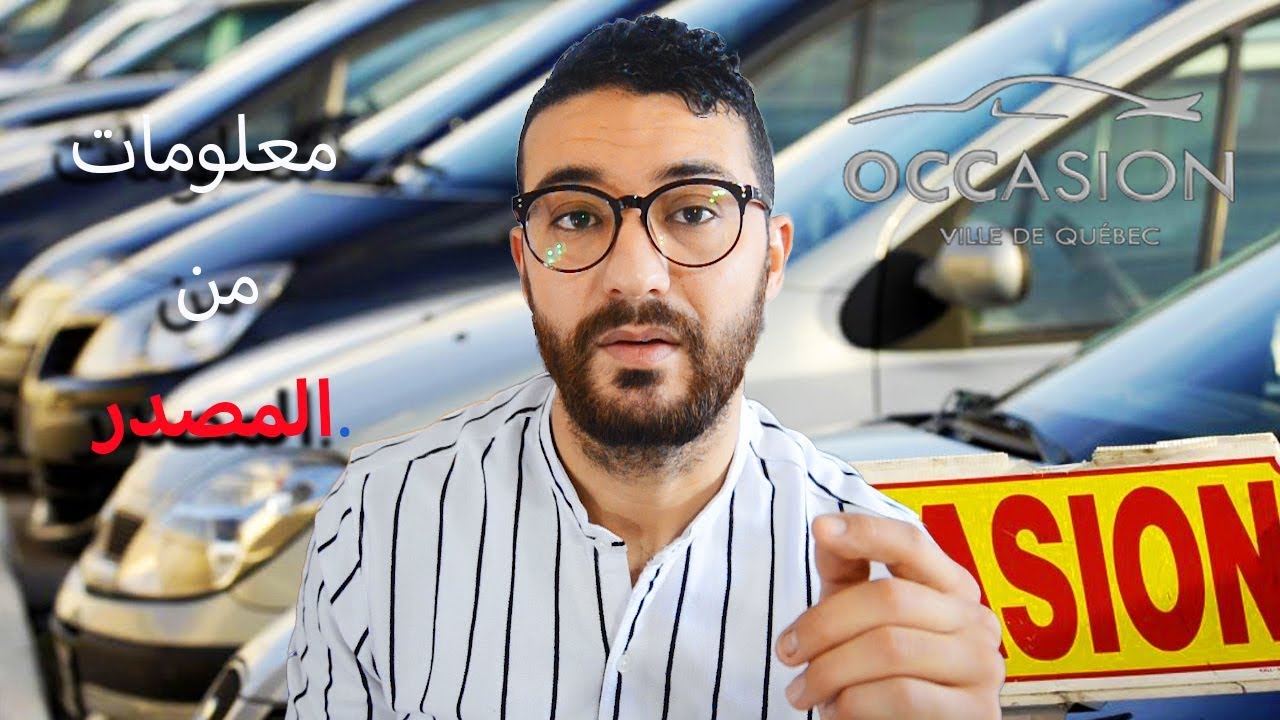 ACHETER une VOITURE au QUÉBEC, COMMENT ça MARCHE ?.كيف تشتري سياره في كندا؟