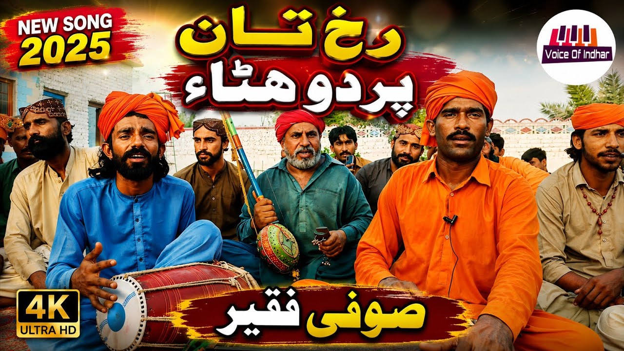 Sindhi Sufi Song | Rukh Tan Pardo Hattae | سنڌي سوفي سونگ | Voice Of Indhar