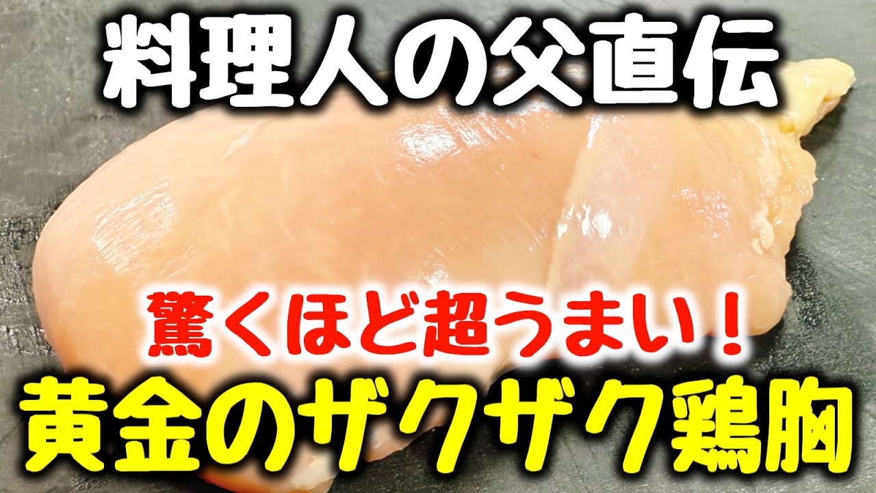 【混ぜて焼くだけ】“鶏むね料理で一番うまい！”と何度も言われた、料理人の父直伝『黄金のザクザク鶏むね』