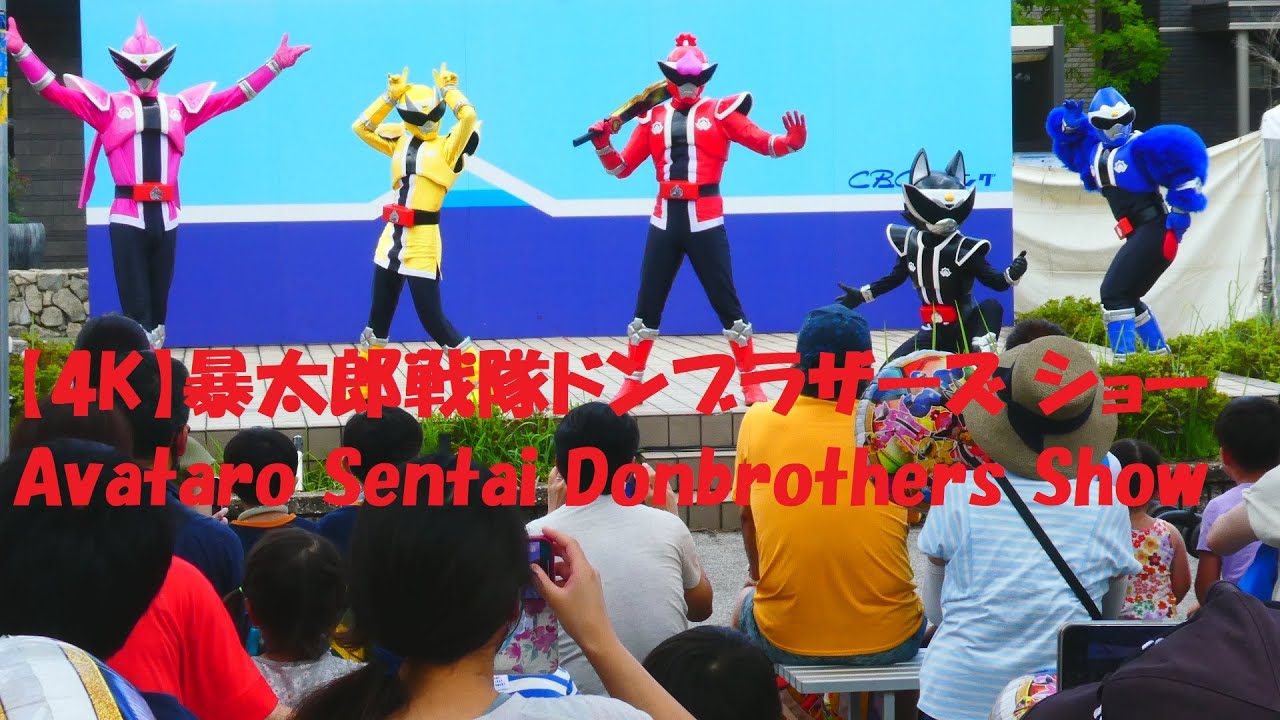 【4K】暴太郎戦隊ドンブラザーズ ショー Avataro Sentai Donbrothers Show The latest work of Japanese Power Rangers
