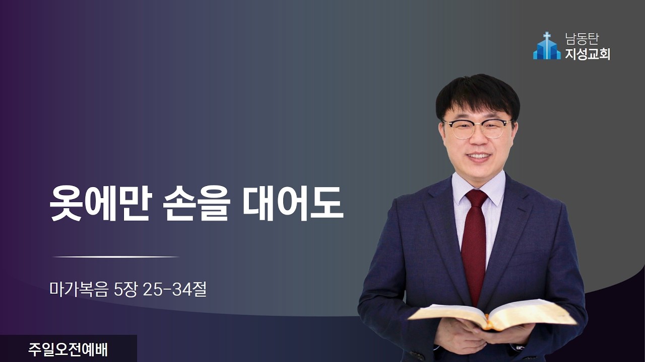 2026-03-01 l 주일오전예배 l 옷에만 손을 대어도 (막 5:25-34)