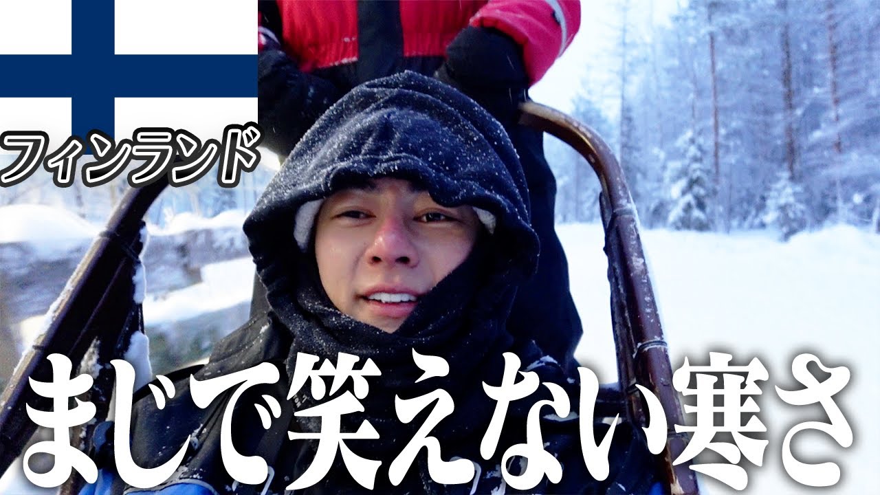 洒落にならない寒さの中、フィンランドで犬ぞりと最高のサウナを経験してきました【残り153ヶ国】