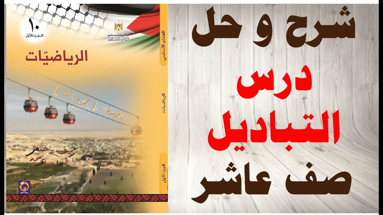 حل اسئلة و شرح درس التباديل كتاب الرياضيات الصف العاشر الفصل الاول المنهاج الفلسطيني
