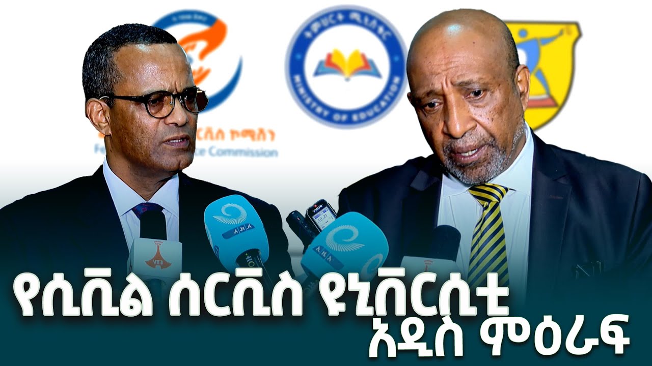 የኢትዮጵያ ሲቪል ሰርቪስ ዩኒቨርሲቲን እንደ አዲስ የማደራጀት ውሳኔን በተመለከተ የተሰጠ ማብራሪያ @EthiopianNewsAgency