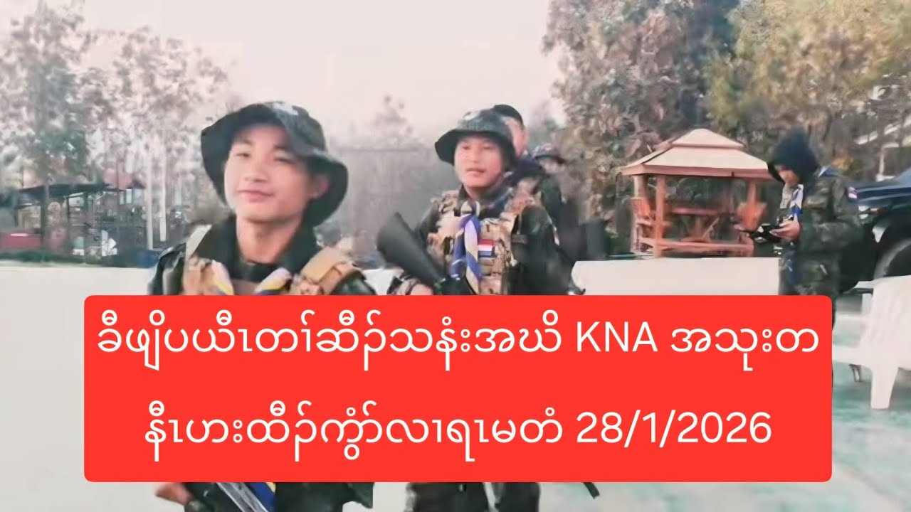 ခီဖျိပယီၤတၢ်ဆီၣ်သနံးအဃိ KNA အသုးတနီၤဟးထီၣ်ကွံာ်လၢရၤမတံ 28/1/2026