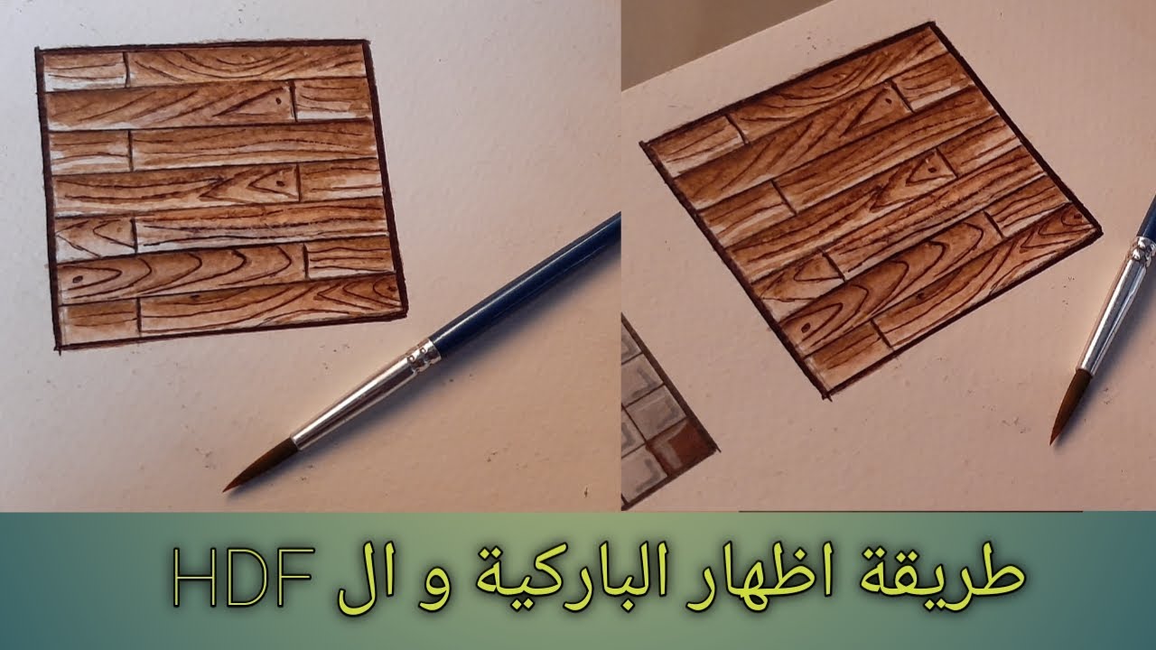 طريقة اظهار خامة الارضيات الباركية و ال HDF بالالوان الأكوريل و الالوان المياه HDF texture rendering
