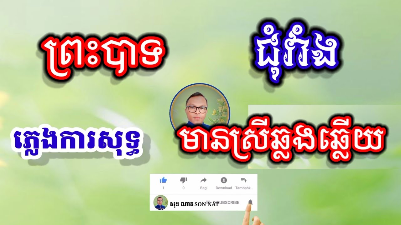 បទ ព្រះបាទជុំវាំង ខារ៉ាអូខេភ្លេងការសុទ្ធ មានស្រីឆ្លងឆ្លើយស្រាប់ Karaoke