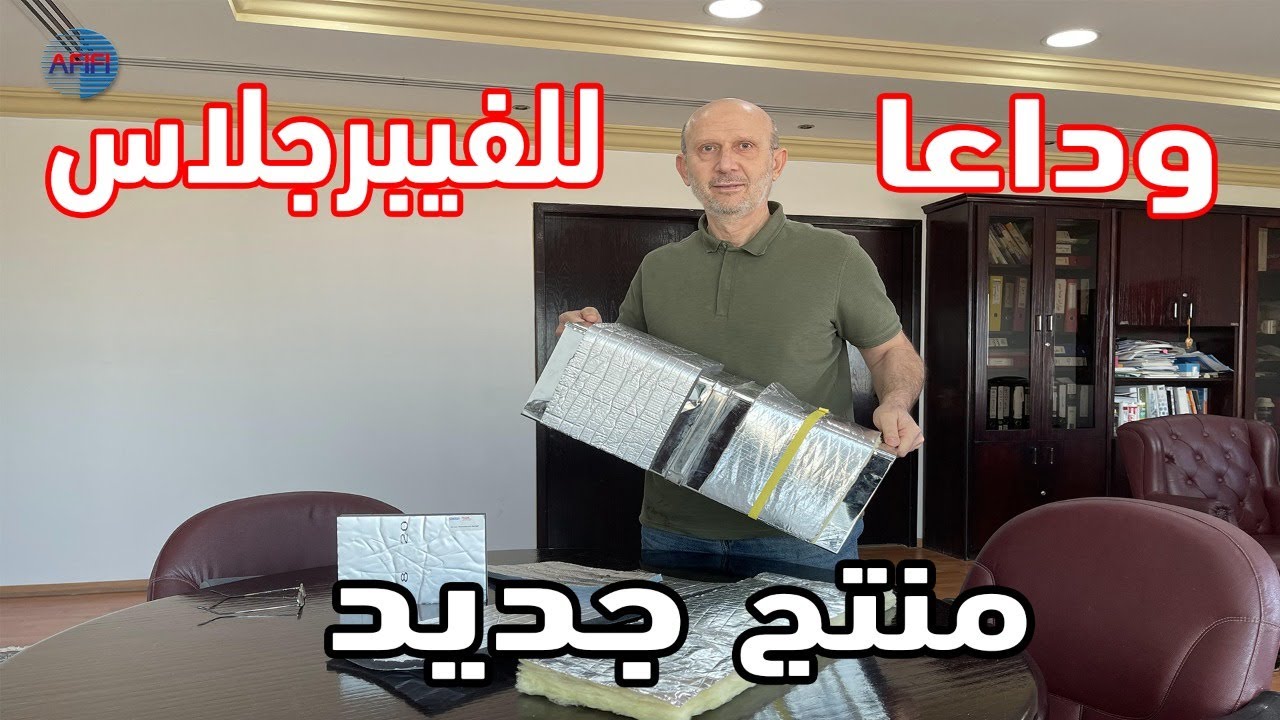 منتج جديد: عزل دكت من شركة ثيرموبريك ||| New Product: Thermobreak Duct Insulation
