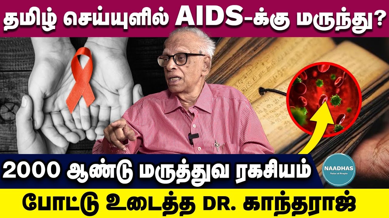 தமிழ் செய்யுளில் AIDS-க்கு மருந்து?2000 ஆண்டு மருத்துவ ரகசியம்போட்டு உடைத்த Dr. காந்தராஜ் ! naadhas