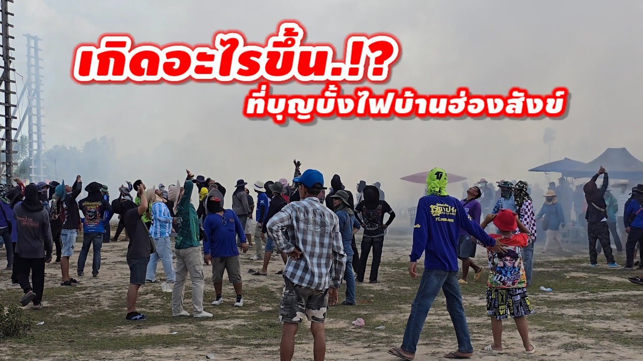 เกิดอะไรกันขึ้น..!?? ที่ประเพณีบุญบั้งไฟบ้านฮ่องสังข์