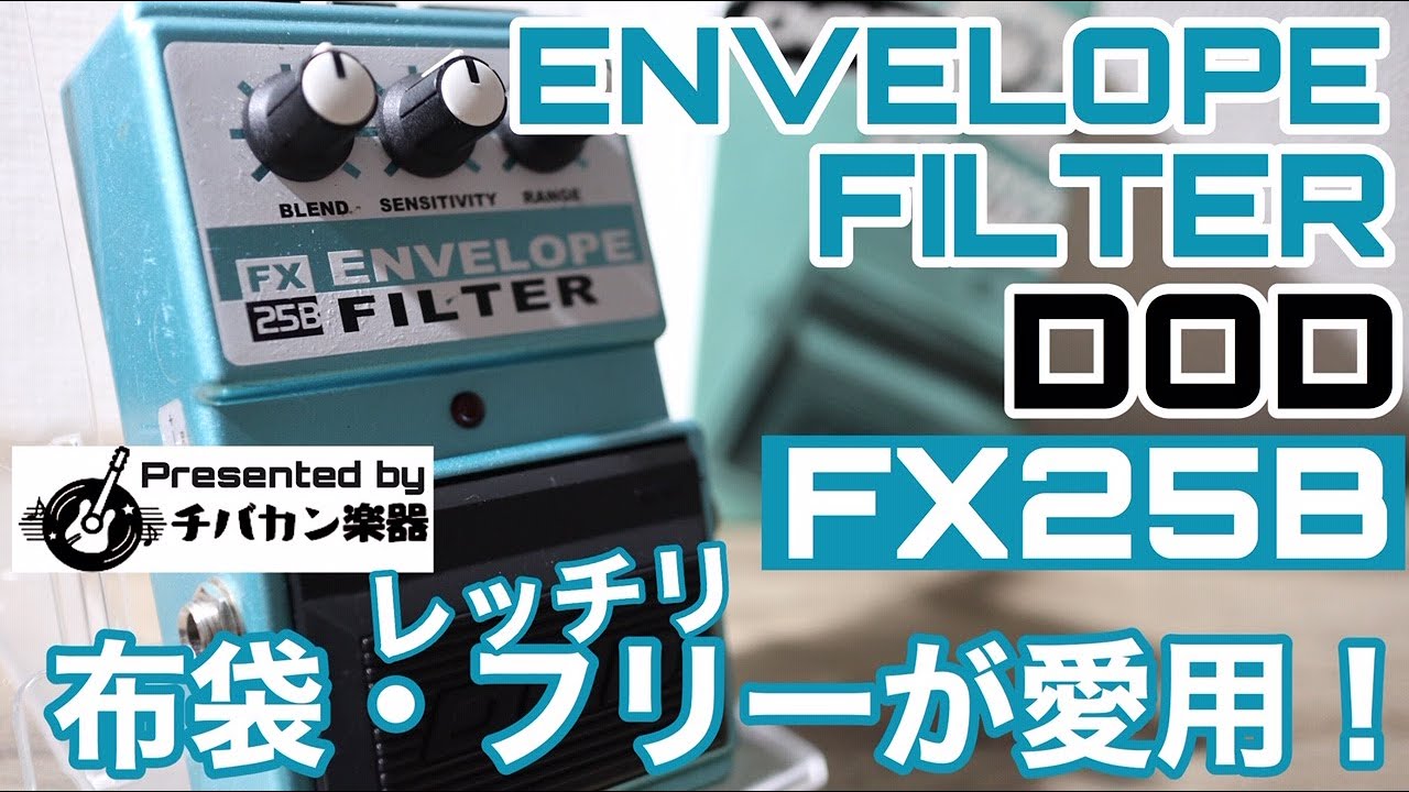 DOD/ENVELOPE FILTER「布袋寅泰・レッチリフリー愛用」ギター&ベース兼用のオートワウ【Presented by チバカン楽器】