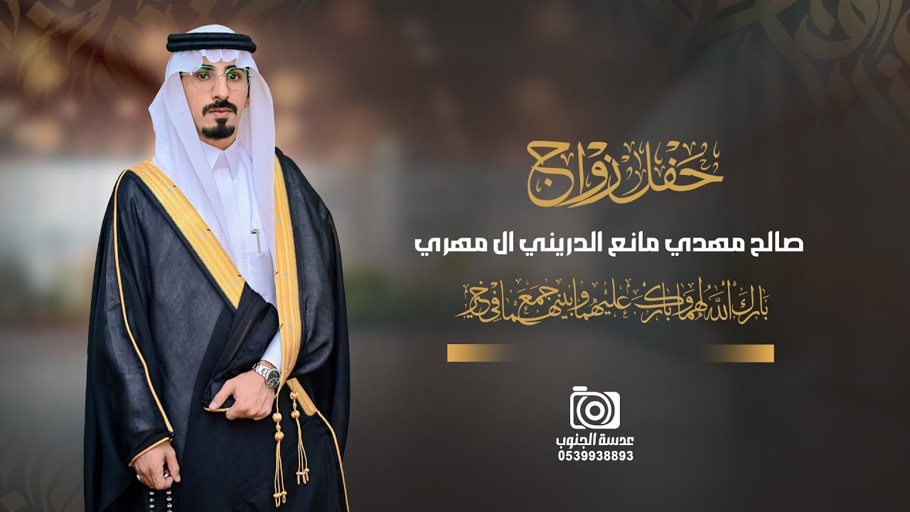حفل زواج || صالح مهدي مانع الدريني ال مهري || انتاج عدسة الجنوب 0539938893