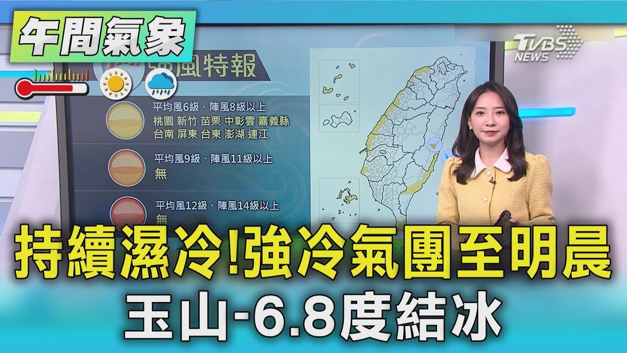 天氣/ 持續濕冷! 強冷氣團至明晨 玉山-6.8度結冰｜氣象主播 張蕙纖｜午間氣象｜TVBS新聞20260122 @TVBSNEWS02