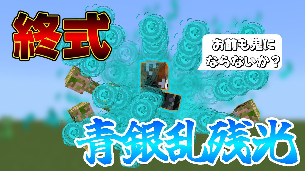 【マイクラコマンド】猗窩座の終式・青銀乱残光を作ってみた！！