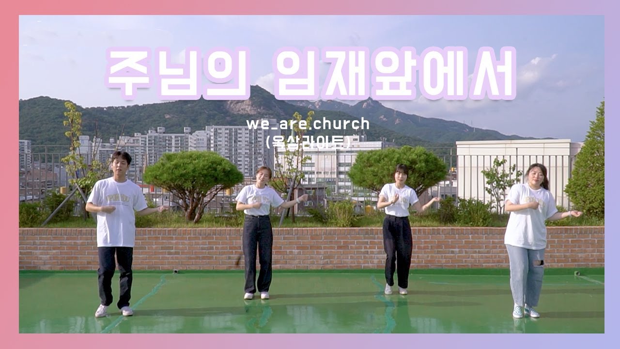 [옥상라이트 워십-청캠프리뷰] 주님의 임재 앞에서