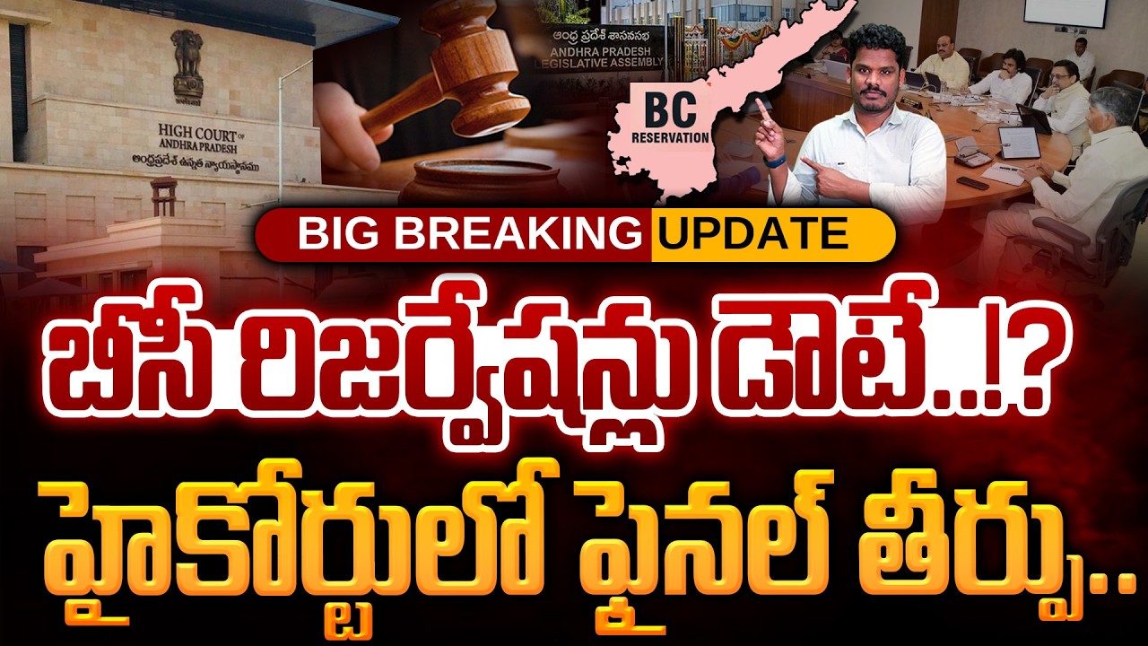 AP High Court on BC Resercations?: బీసీ రిజర్వేషన్లు డౌటే..!?హైకోర్టులో ఫైనల్ తీర్పు.. | Gundusoodhi