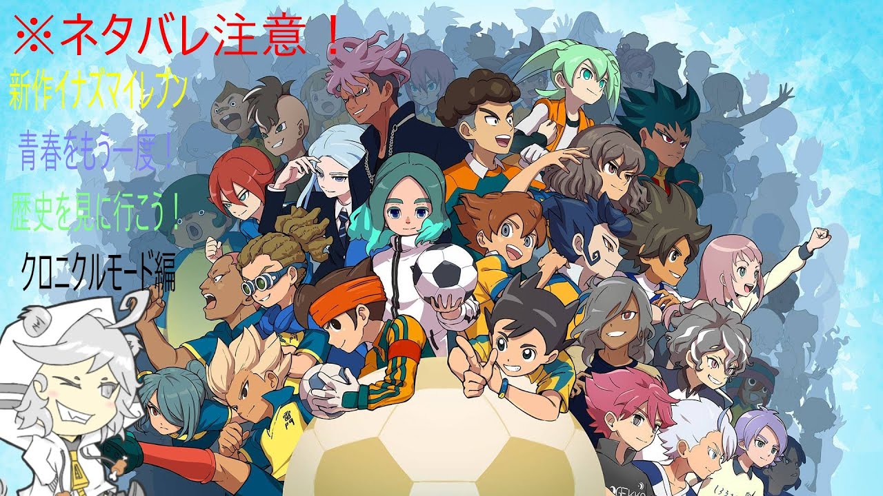 ネタバレ注意！新作イナズマイレブンやるぞ！（クロニクル編）＃16