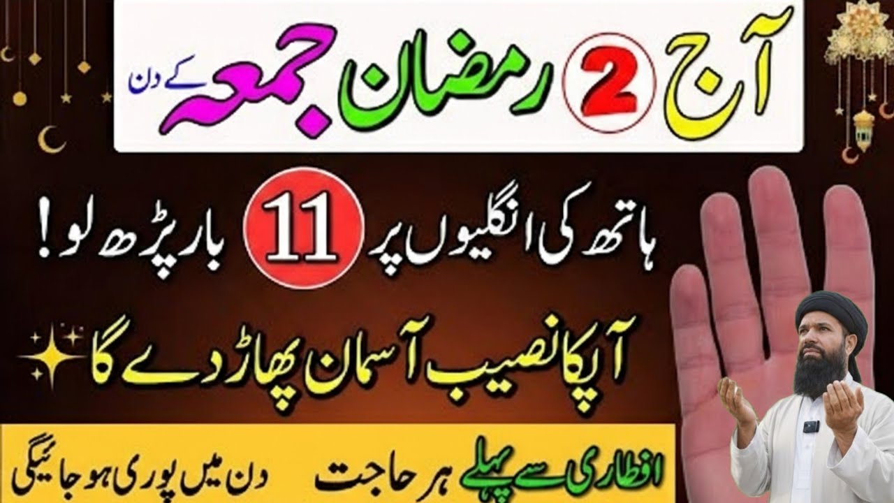 Ramzan Ka Pehla Jumma Mubarak Sirf 1 Special Tasbih ! Jo Rizq Khool De  Strong Wazifa ! Ubqari real 