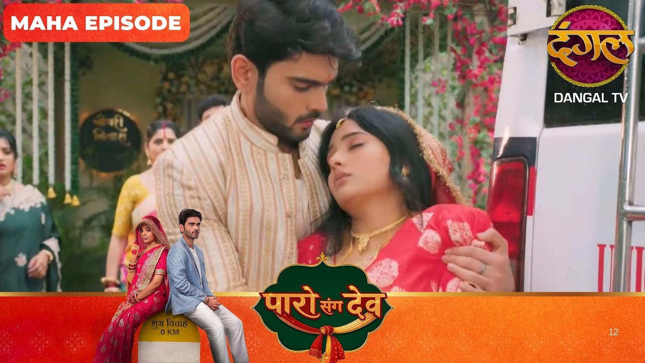 Paro Sang Dev | पारो संग देव | Maha Episodes #new