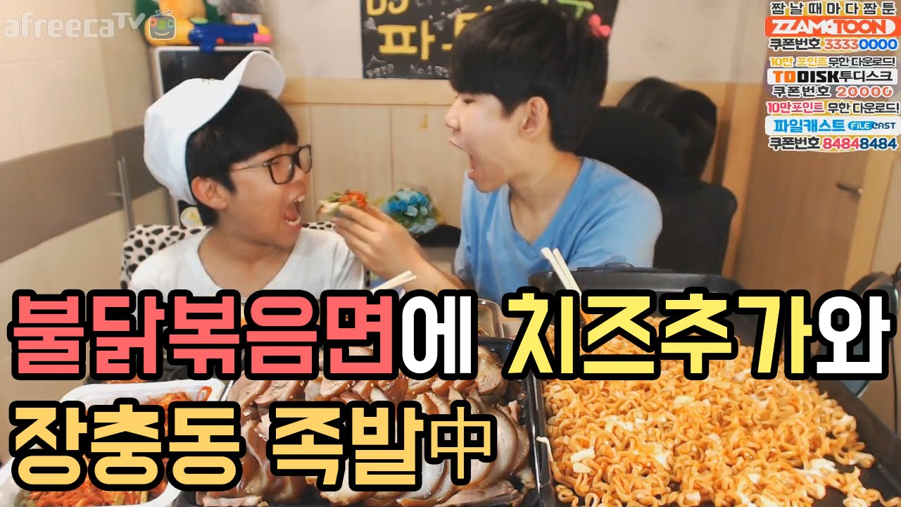 고1BJ파투+동생 불닭볶음면에 치즈추가와 장충동 족발中 먹방 Eating Show
