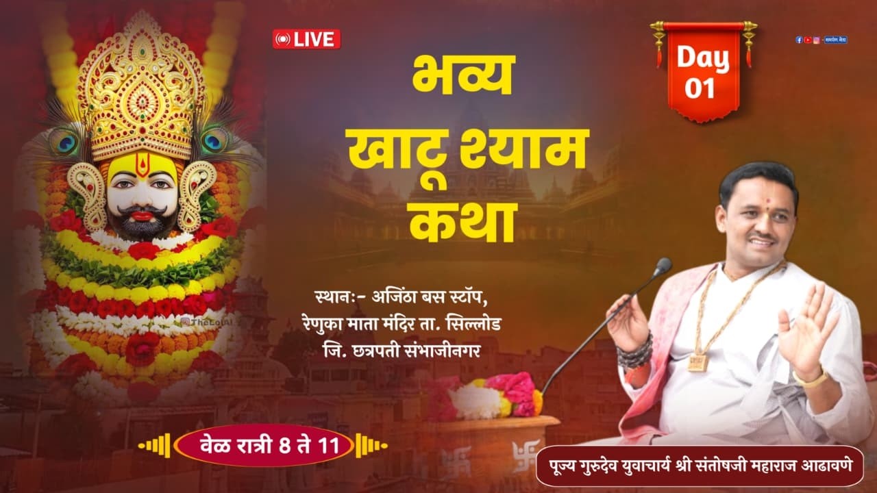LIVE - Day 1 | भव्य खाटू श्याम कथा (अजिंठा) | Khatushyam Katha | Santosh Maharaj Adhavane