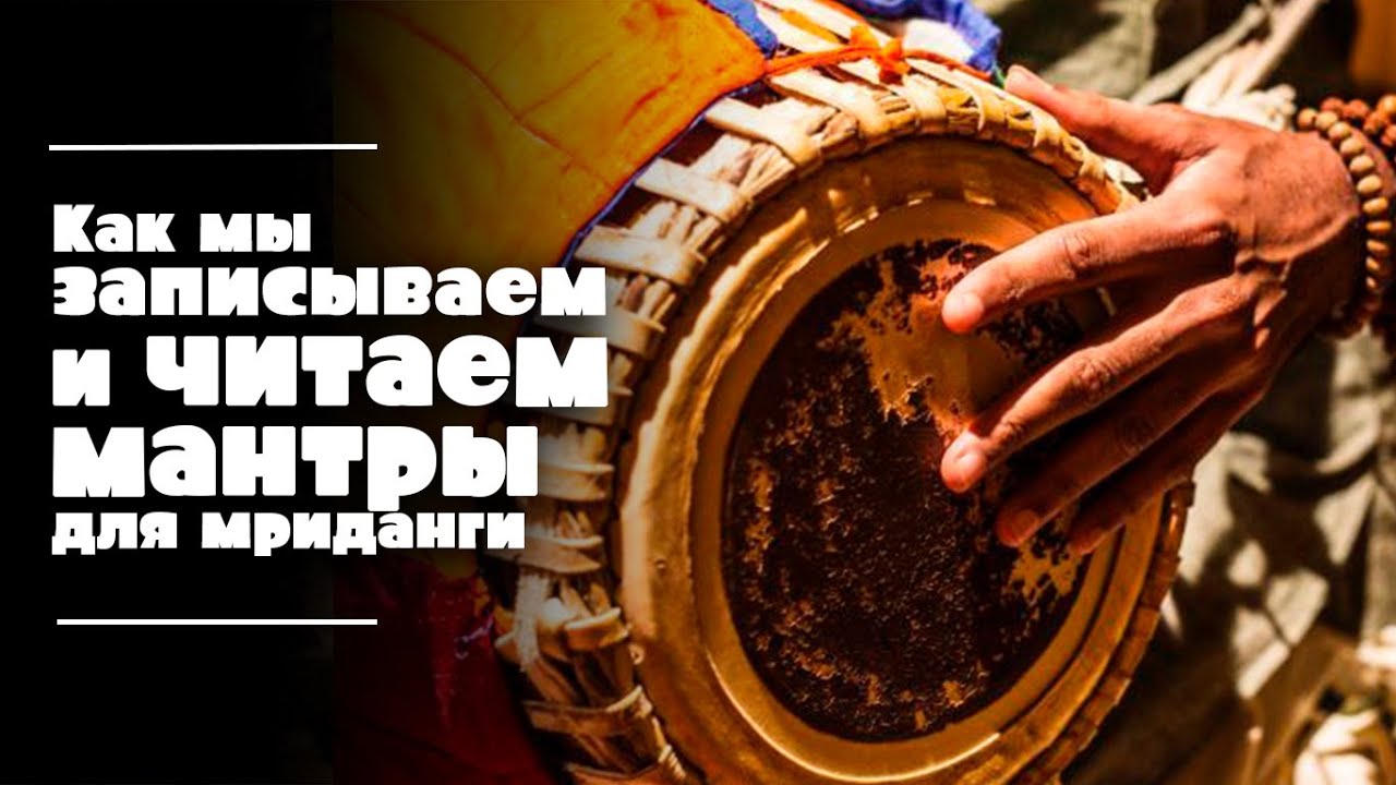 МРИДАНГА | Как записываются и читаются мантры