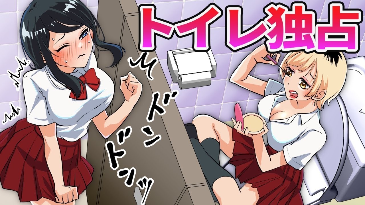 ムカつく不良ギャルにトイレを独占された女子高生の末路がこちら【総集編】【アニメ】【漫画】