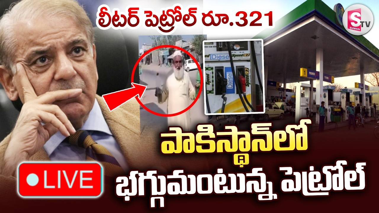 🔴భగ్గుమంటున్న పెట్రోల్.. LIVE : Petrol And Diesel Prices Massive Hike In Pakistan | SumanTV Sai