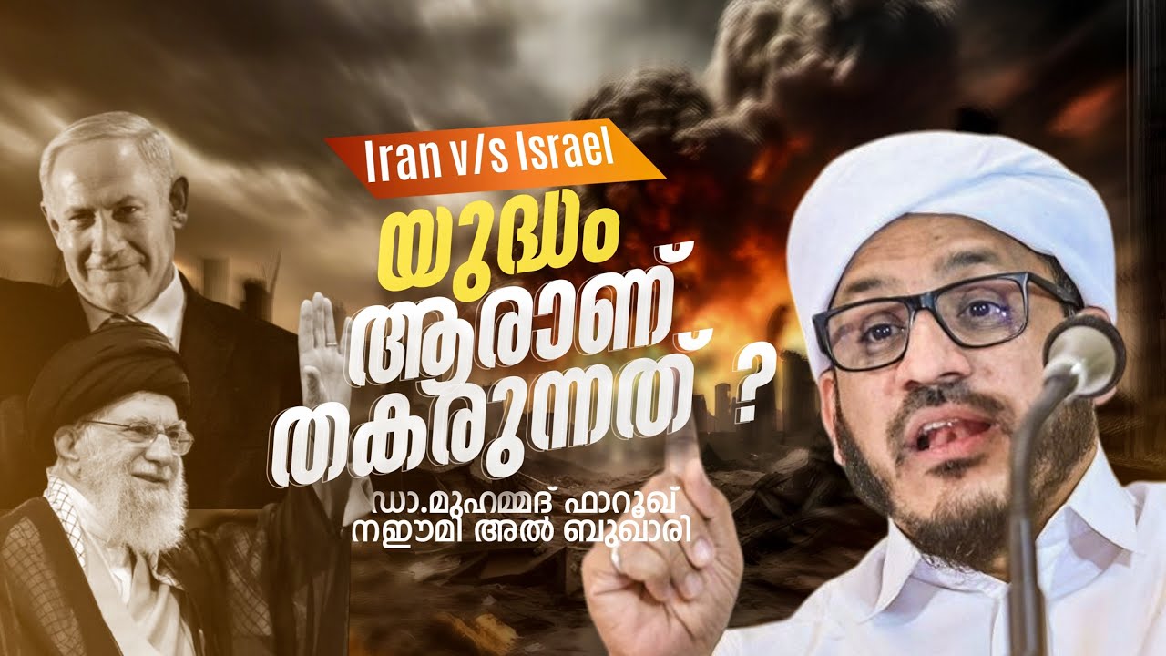 ഇറാൻ V/S ഇസ്രയേൽ ആരാണ് തകരുന്നത്? | Dr.Muhammed Farooq Naeemi Al Bukhari | latest speech 2025