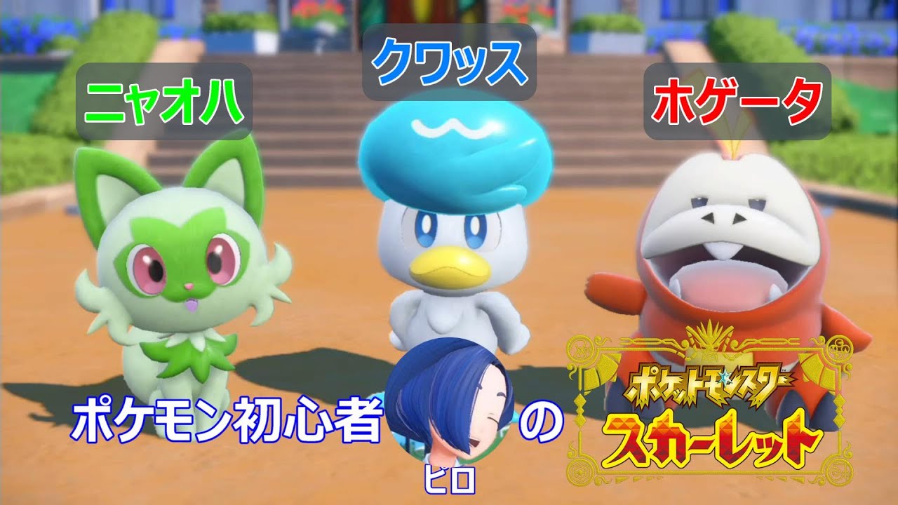 【ポケットモンスター スカーレット】#01 「どの子にしようかな？」