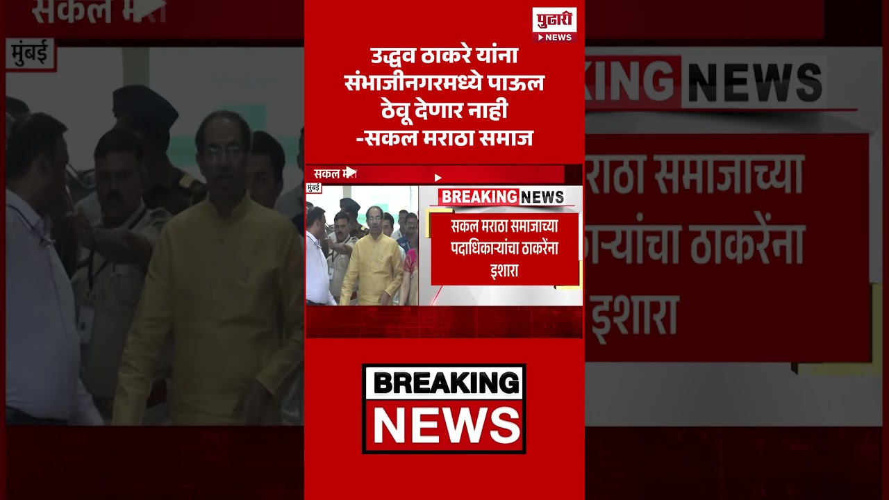 Pudhari News | ठाकरेंविरोधात सकल मराठा समाजाचे पदाधिकारी आक्रमक #uddhavthackreay #Sakalmarathasamaj