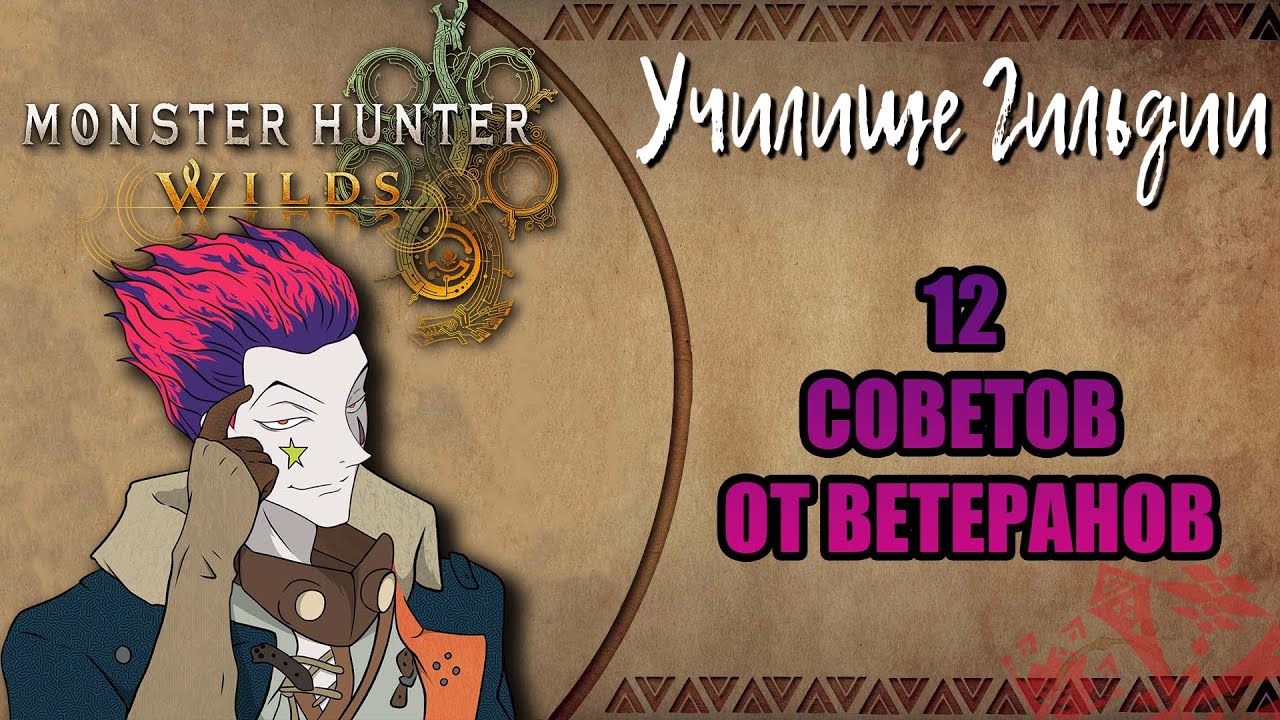 Monster Hunter Wilds | 12 Советов от Профи | Училище Гильдии