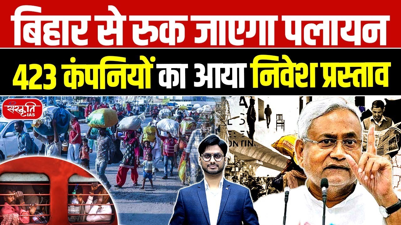 Migration from Bihar Will Stop: 423 Companies Submit Major Investment Proposals | Sanskriti PCS