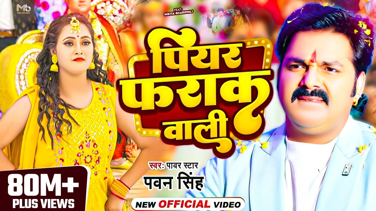#Video | पियर फराक वाली | #Pawan Singh #Anupma Yadav | Piyar Farak Wali | New Bhojpuri Song 2023