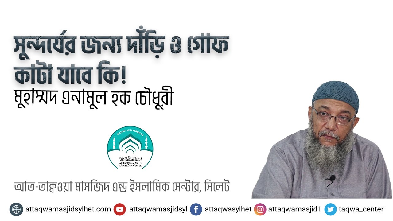 সুন্দর্যের জন্য দাঁড়ি ও গোফ কাটা যাবে কি। এনামুল হক চৌধুরী । AT TAQWA MASJID । Enamul Haque Chy
