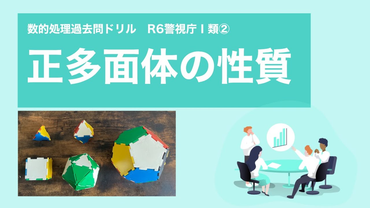 【R6警視庁】正多面体を見て性質を覚えよう【数的処理】