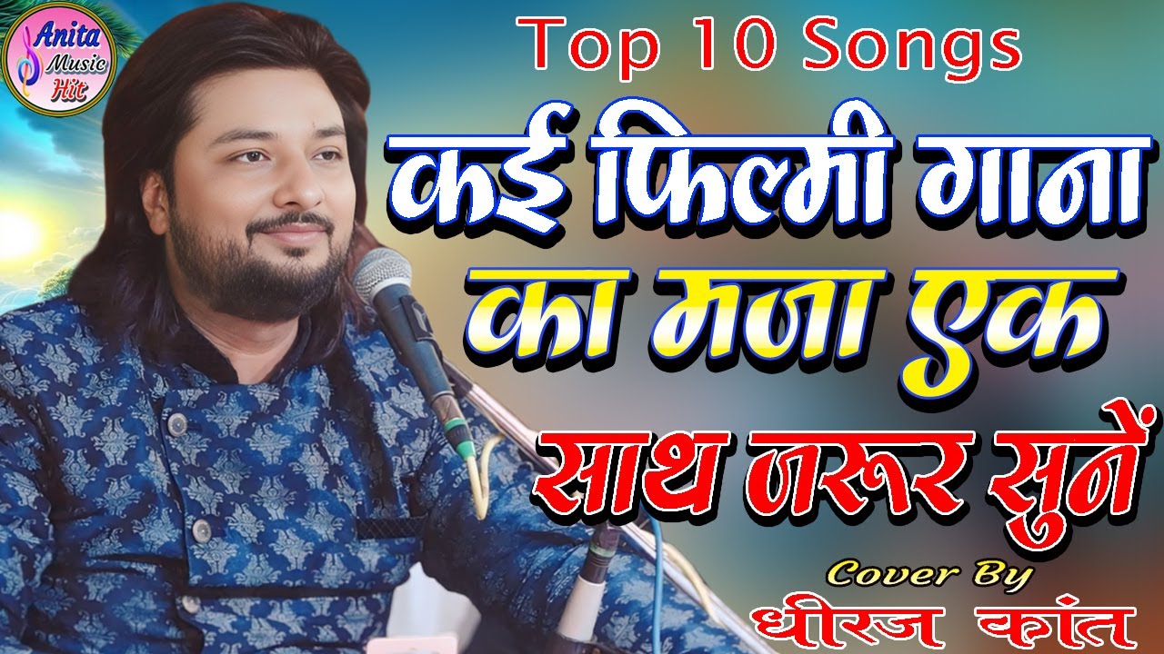 Top 10  कई फिल्मी गाना का मजा एक साथ जरूर सुनें || पुराने ग़ज़ल || By Dhiraj Kant 2025