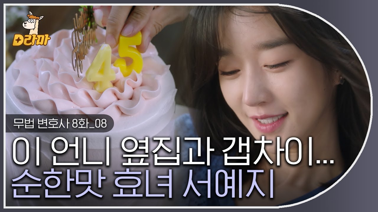 [D라마] EP8-08 서예지 엄마 생일 먼저 생각해 주는 이준기😍 그들의 달달한 키스신에 벽치다 파티션 없어졌음,,ㅠㅠ  | #무법변호사  180603
