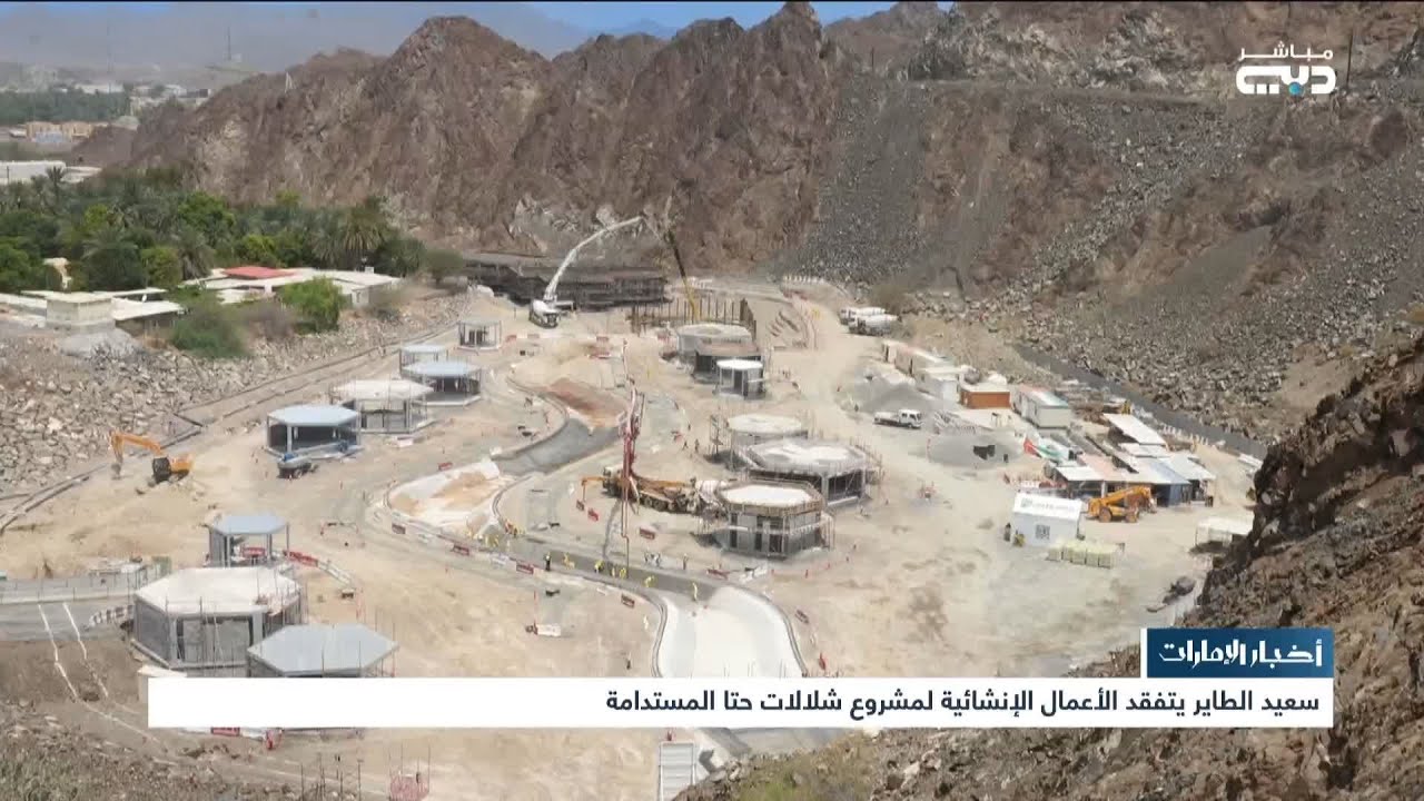 أخبار الإمارات | سعيد الطاير يتفقد الأعمال الإنشائية لمشروع شلالات حتا المستدامة