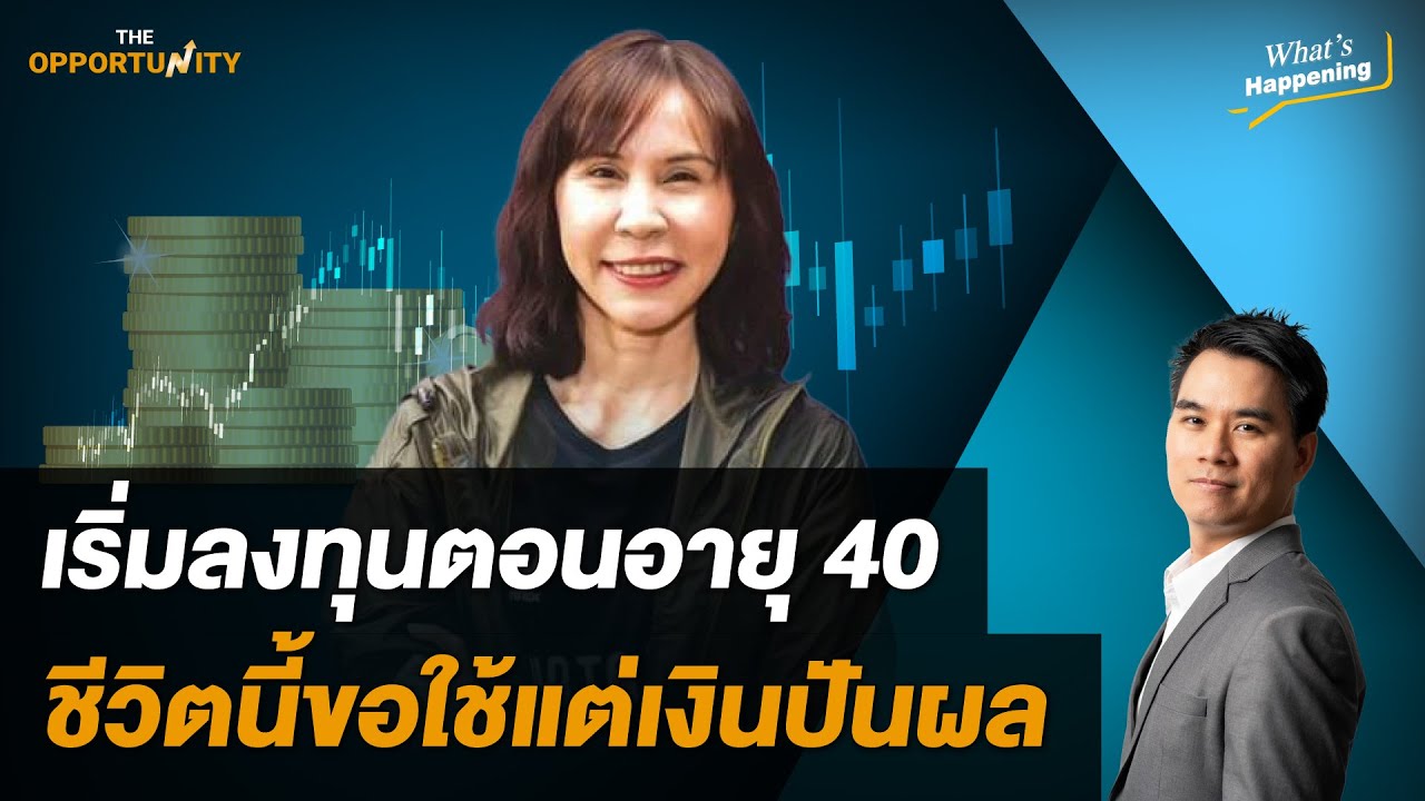 'เริ่มลงทุนตอนอายุ 40 ชีวิตนี้ขอใช้แต่เงินปันผล' กับพี่นุช วราพรรณ วงศ์สารคาม: What's happening