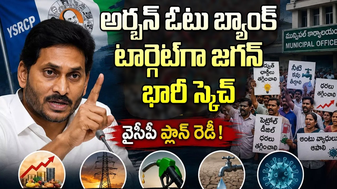 అర్బన్ ఓటర్లే టార్గెట్ గా జగన్ భారీ స్కెచ్| YS Jagan Strategy For Urban Voters In Municipal Polls