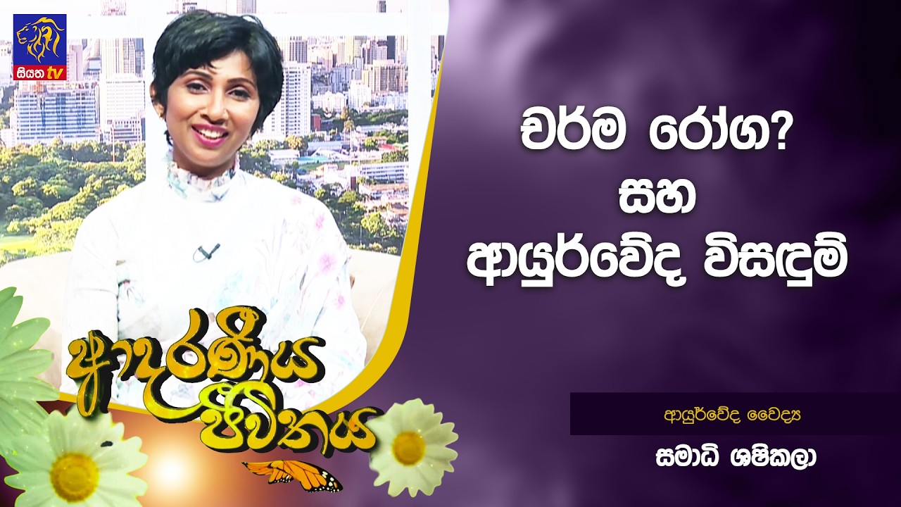 චර්ම රෝග? සහ ආයුර්වේද විසඳුම්  | Adaraneeya Jeewithaya | 11 - 03 - 2026