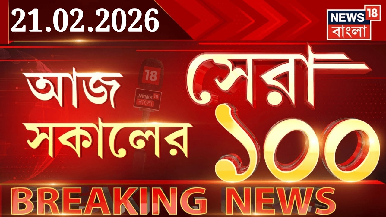 Today Breaking News LIVE | আজ সকালের সেরা ১০০ খবর | WB SIR News | Mamata Banerjee | Supreme Court