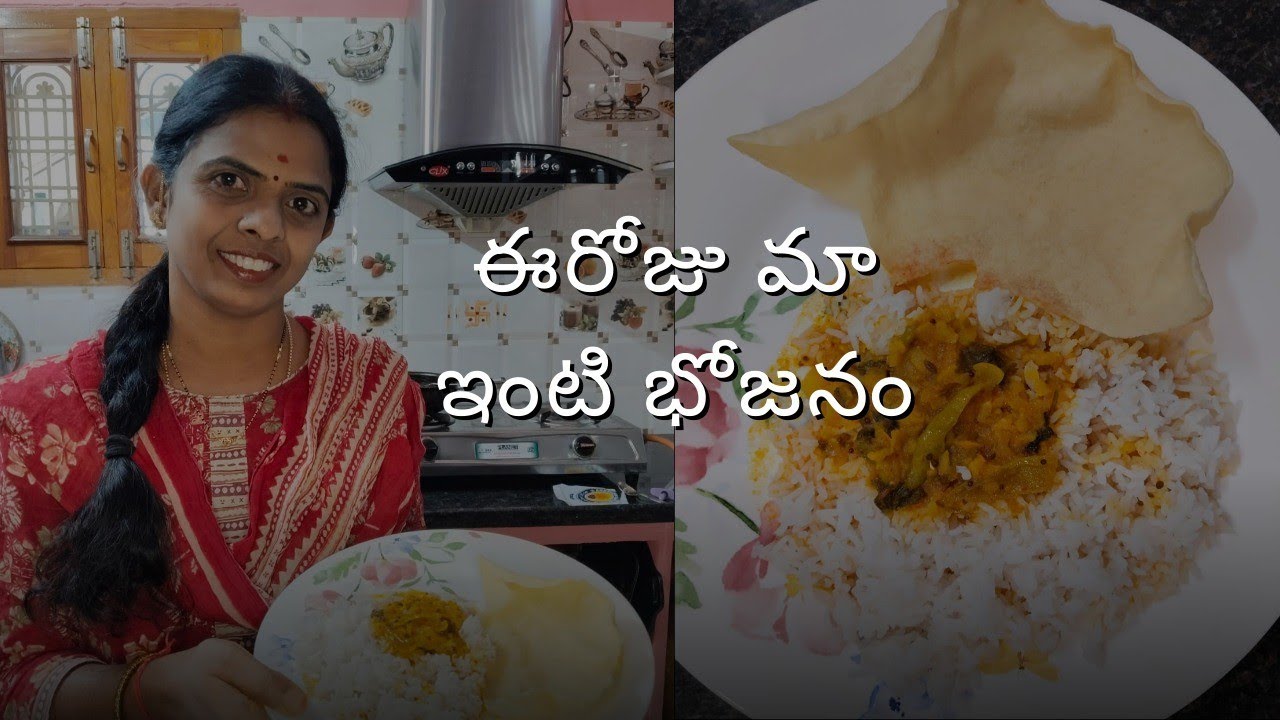 ఈరోజు మా ఇంటి భోజనం మీరు కూడా చూసేయండి🍛