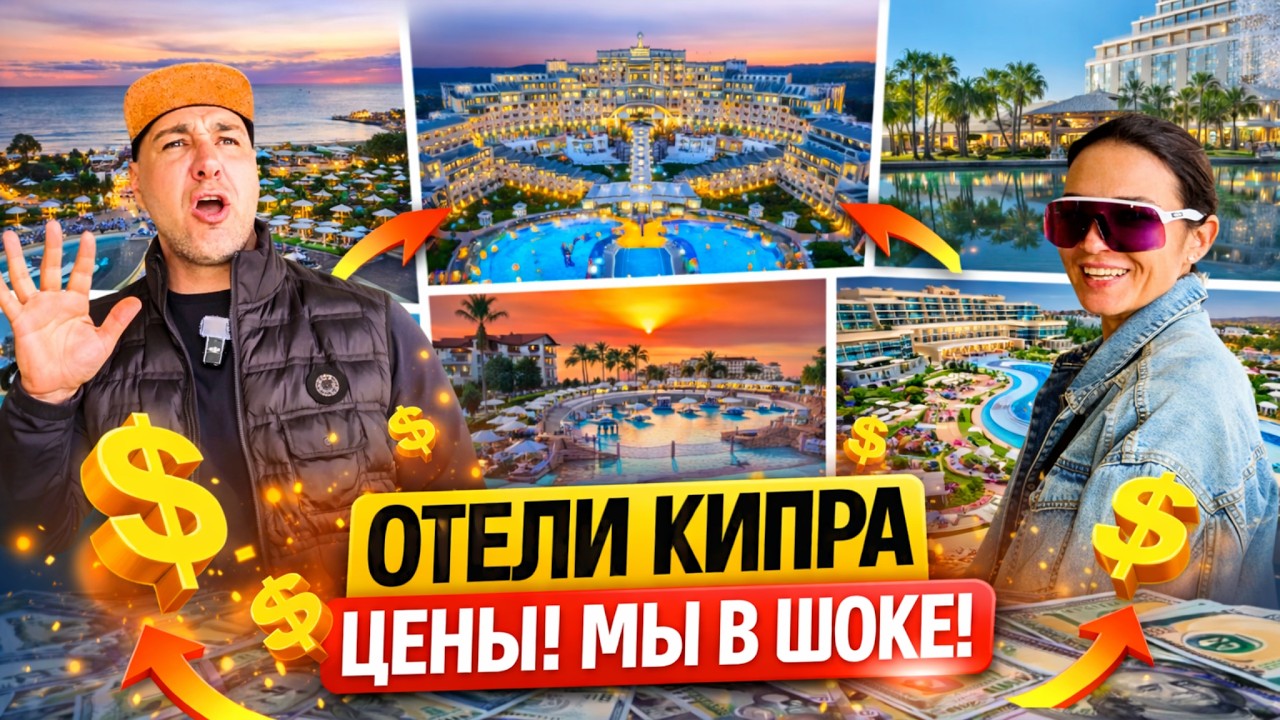 Цены на отели Северного Кипра  Мы не ожидали такого