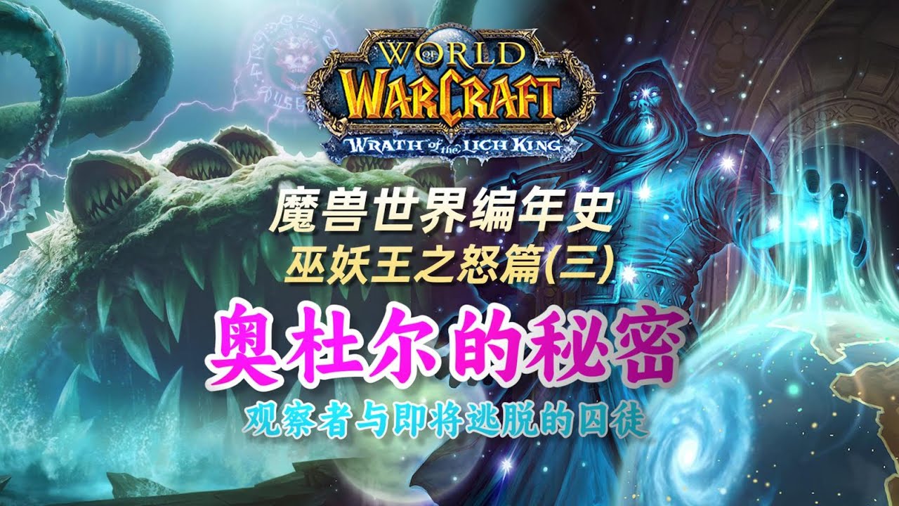 古神腐化？重启归零！被誉为副本设计巅峰的奥杜尔到底有着怎样的剧情？ 《魔兽世界编年史：WLK篇》3